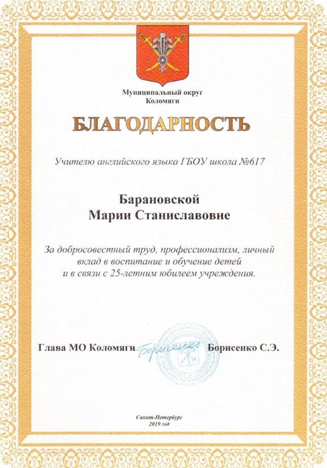 2018-2019 Барановская М. С. (25 лет школе)